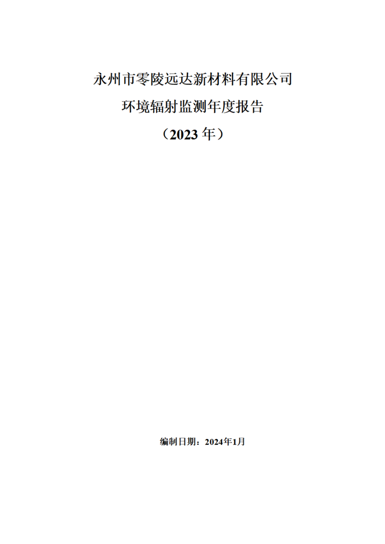 遠(yuǎn)達(dá)環(huán)境輻射監(jiān)測(cè)年度報(bào)告（2023年）